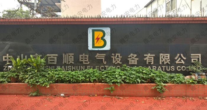 中山市百順電氣設(shè)備有限公司服務(wù)現(xiàn)場