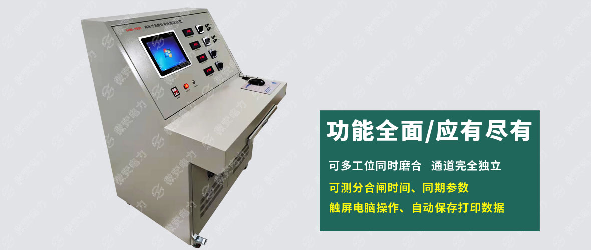 UAMS-9000高壓開(kāi)關(guān)磨合壽命測(cè)試裝置