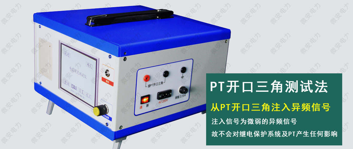 配電網(wǎng)電容電流測試儀PT開口三角法
