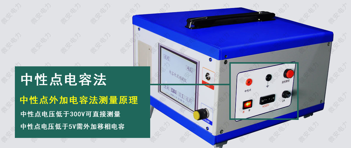 配電網(wǎng)電容電流測試儀中性點(diǎn)電容法