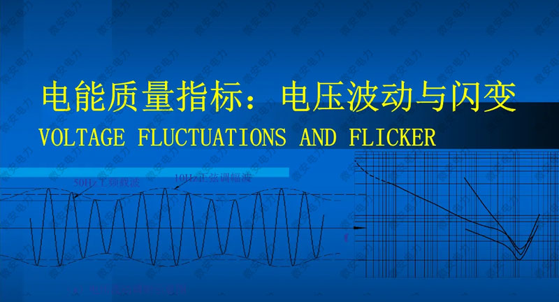 電能質(zhì)量指標(biāo)-電壓波動與閃變