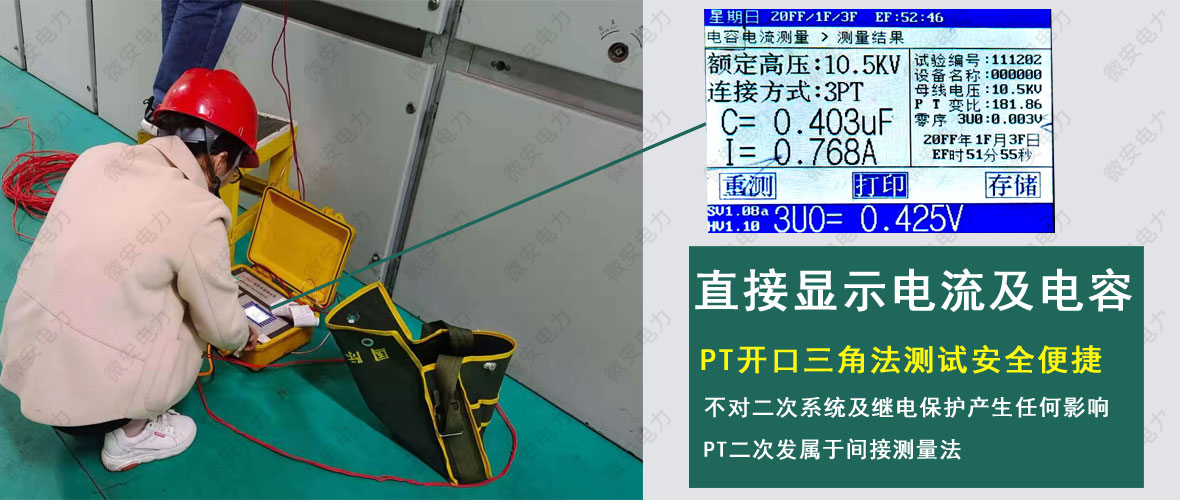 PT開口三角法測試電容電流現(xiàn)場