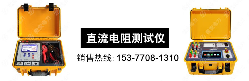直流電阻測試儀