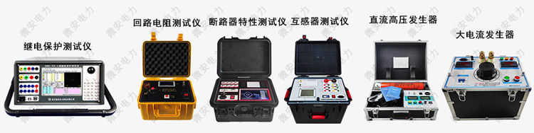 高壓開(kāi)關(guān)柜測(cè)試儀器