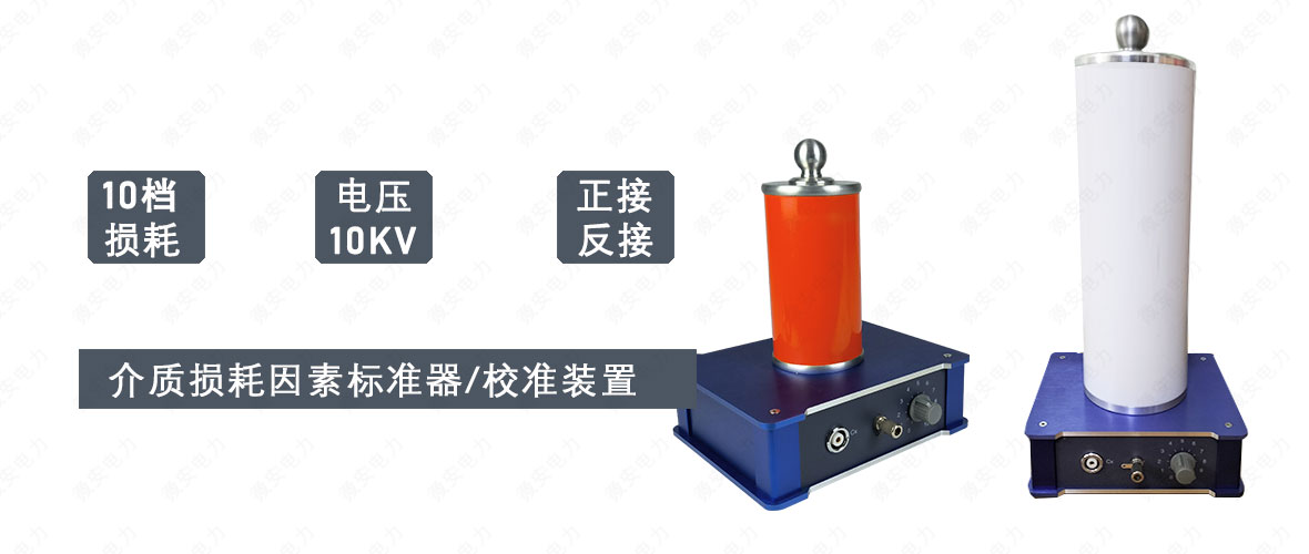 介質(zhì)損耗因素標(biāo)準(zhǔn)器