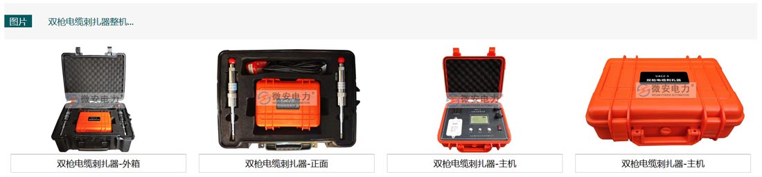 雙槍電纜刺扎器