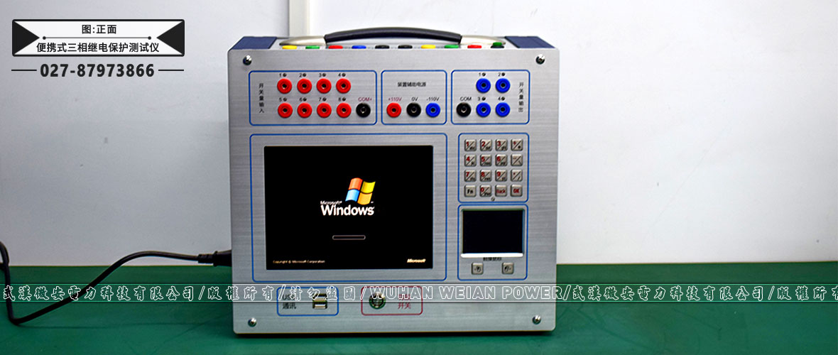 便攜式三相繼電保護測試儀正面