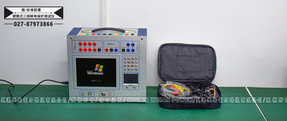 便攜式三相繼電保護測試儀標準配置