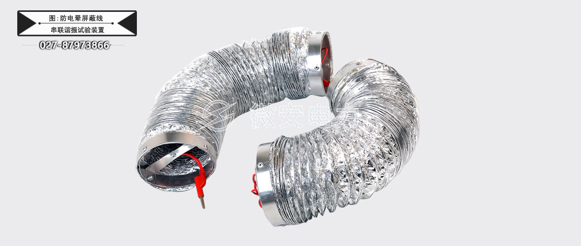 75KVA/75KV串聯(lián)諧振試驗(yàn)裝置防電暈屏蔽線