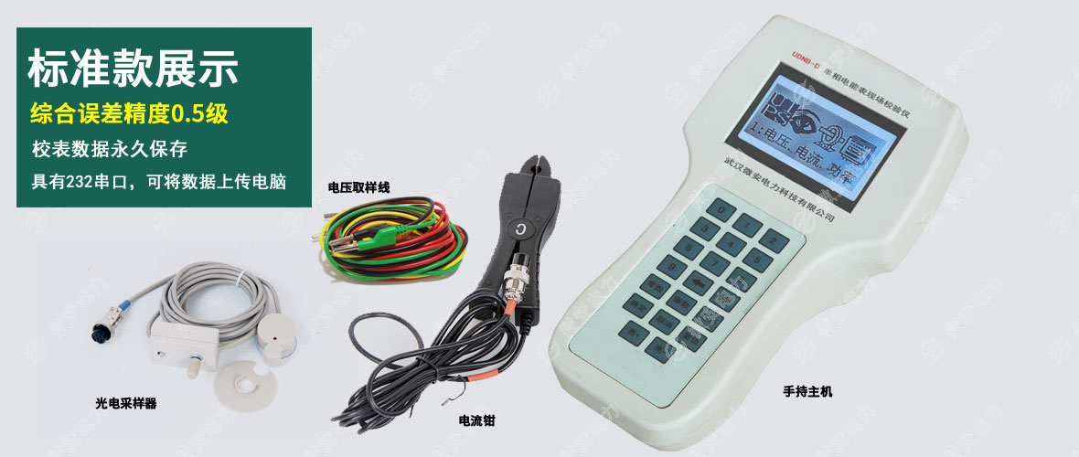 單相電能表現(xiàn)場校驗儀標準款