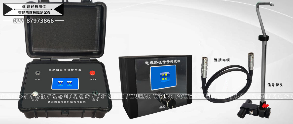 智能電纜故障測(cè)試儀路徑探測(cè)儀