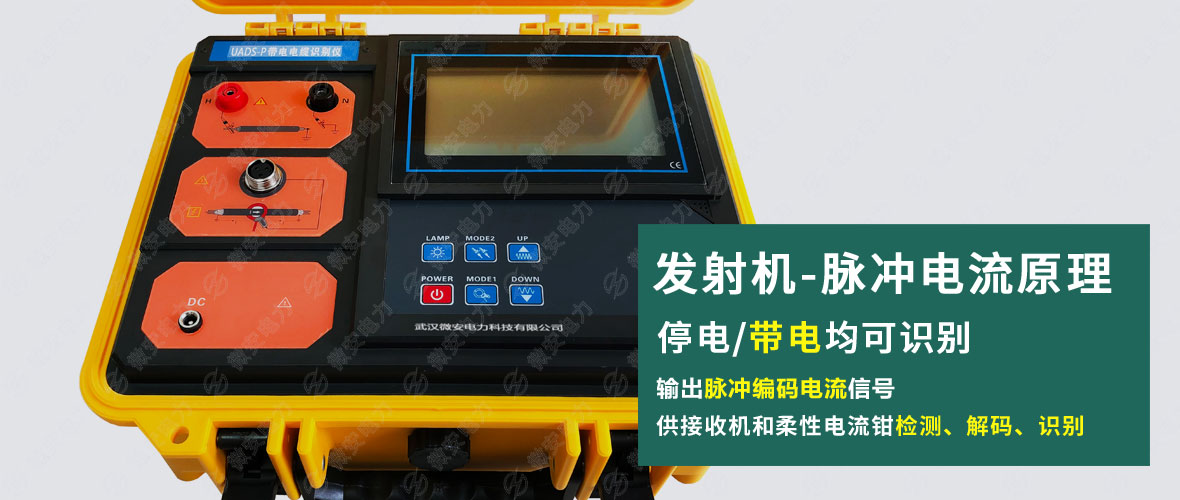 帶電電纜識別儀發(fā)射機(jī)