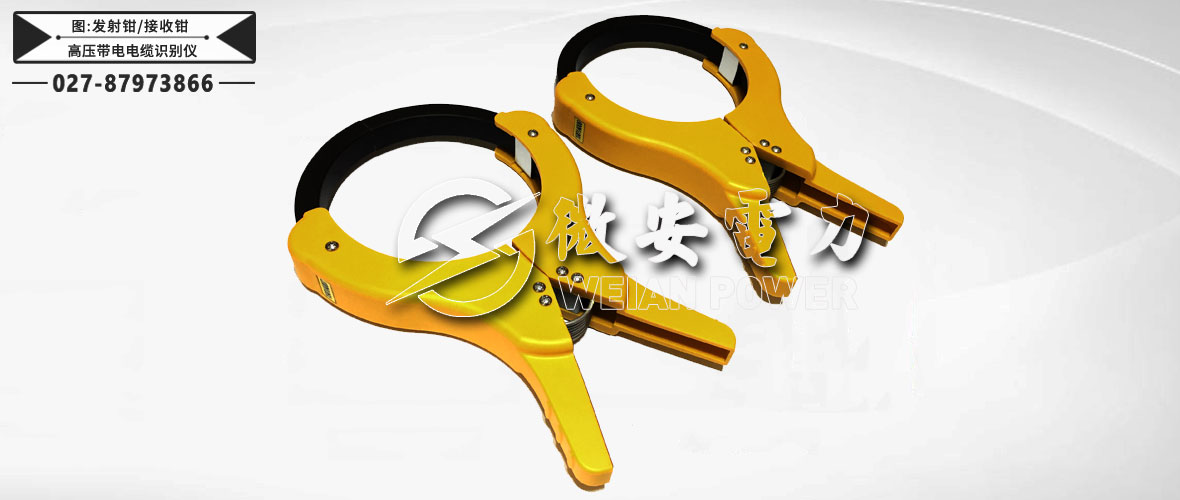 高壓帶電電纜識(shí)別儀