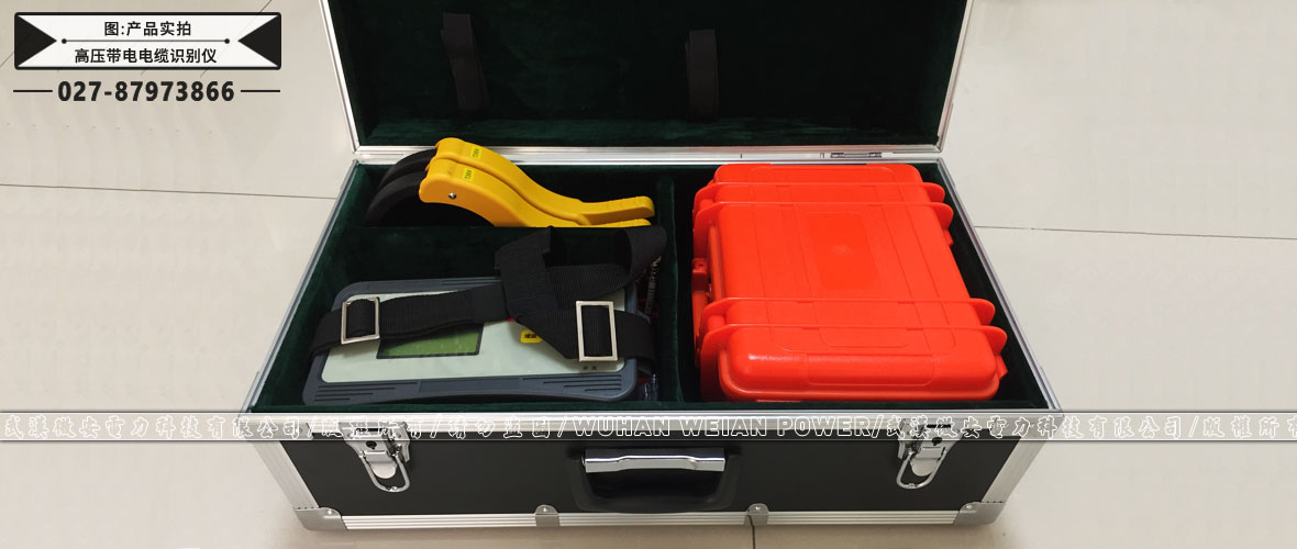 高壓帶電電纜識(shí)別儀