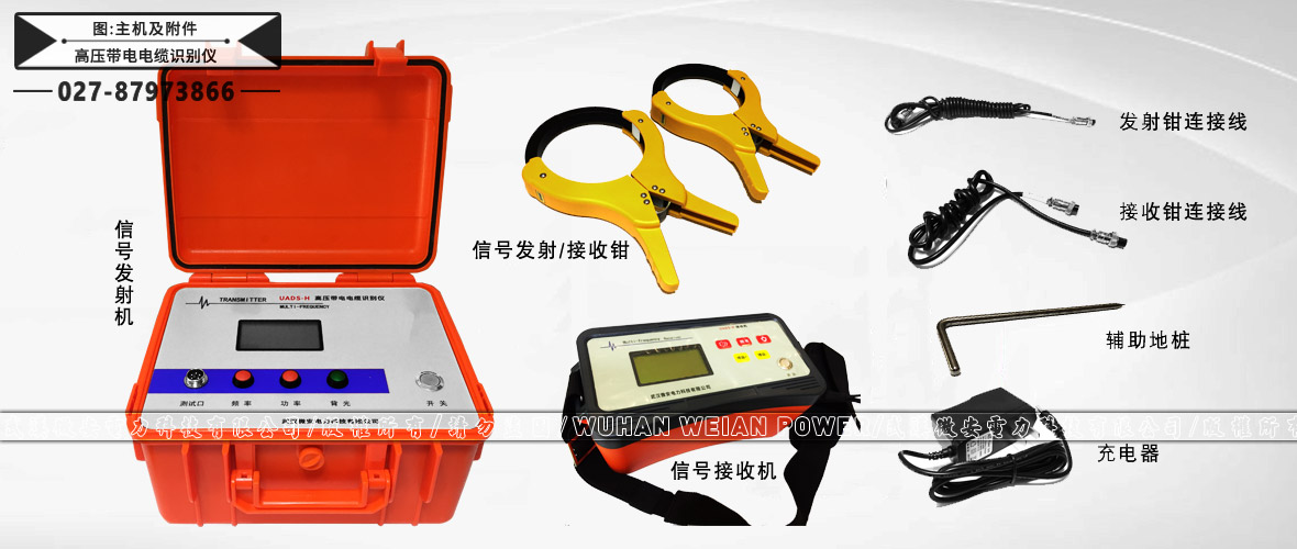 高壓帶電電纜識(shí)別儀主機(jī)及附件
