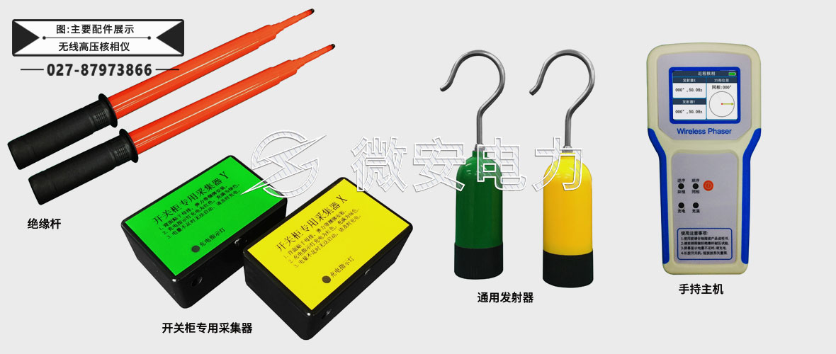 無(wú)線高壓核相儀