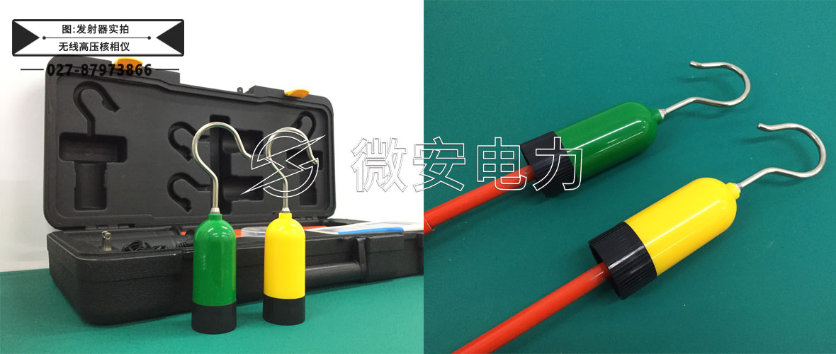 無(wú)線高壓核相儀