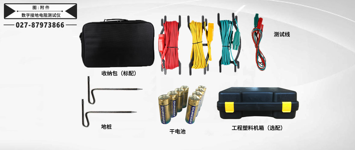 數(shù)字式接地電阻測試儀附件