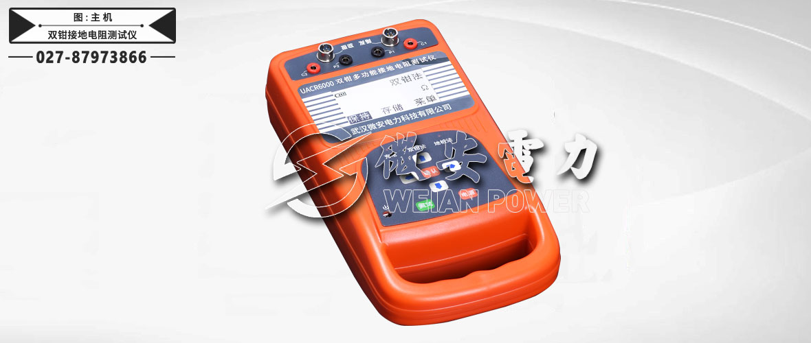 雙鉗接地電阻測(cè)試儀主機(jī)