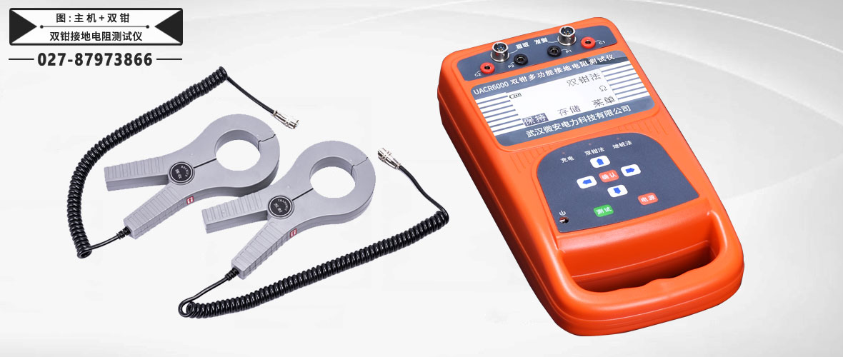 雙鉗接地電阻測(cè)試儀主機(jī)及雙鉗