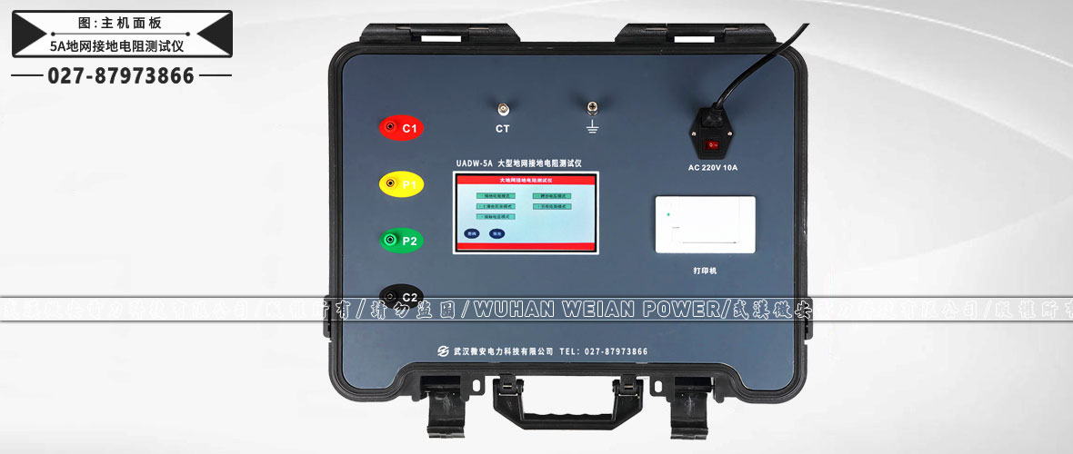 5A地網(wǎng)接地電阻測試儀主機(jī)面板