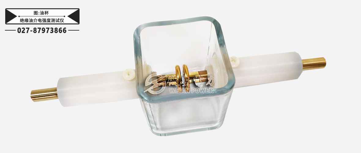 絕緣油介電強(qiáng)度測試儀-油杯