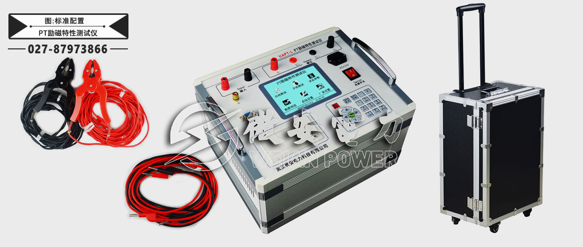 PT勵磁特性測試儀標準配置