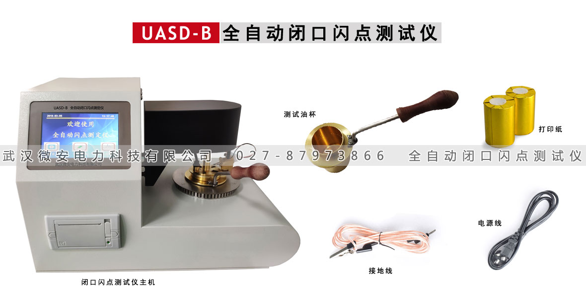 全自動閉口閃點測定儀