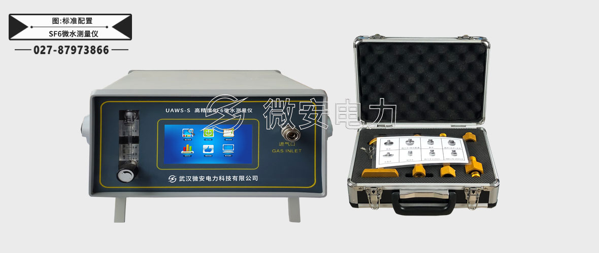 高精度SF6微水測量儀