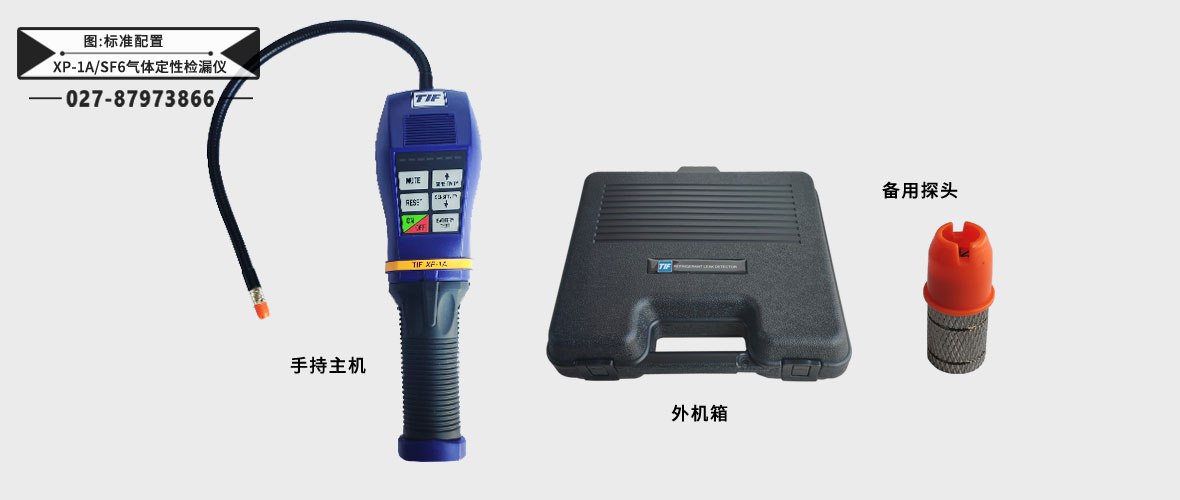 XP-1A/SF6氣體定性檢漏儀標(biāo)準(zhǔn)配置