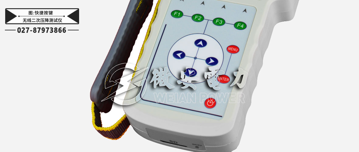 互感器無(wú)線二次壓降測(cè)試儀快捷按鍵