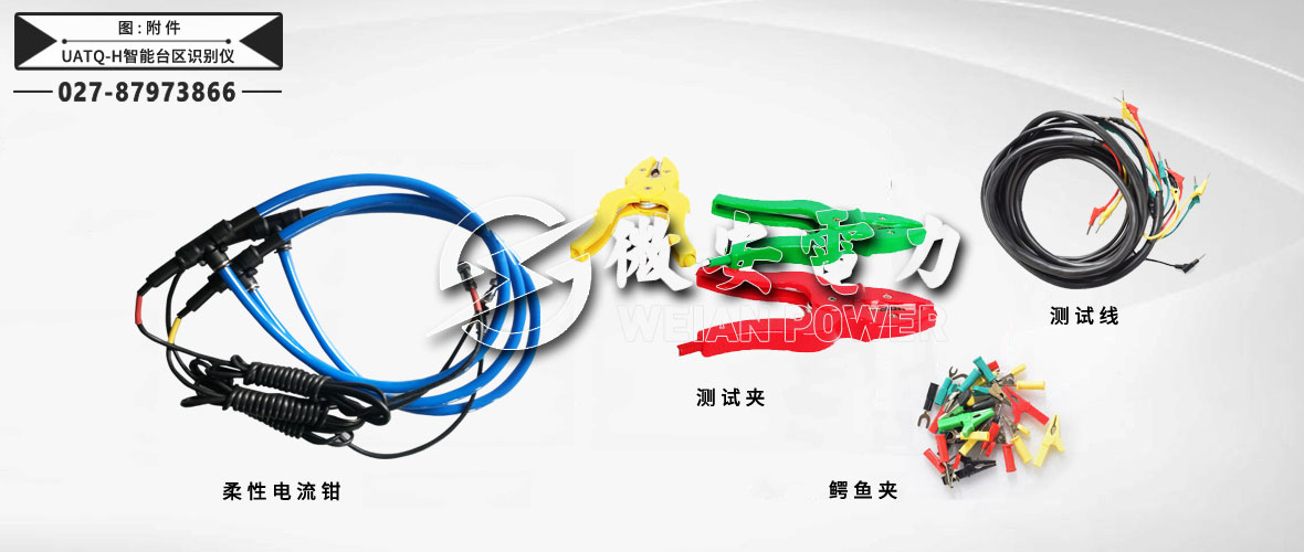 智能臺區(qū)識別儀附件