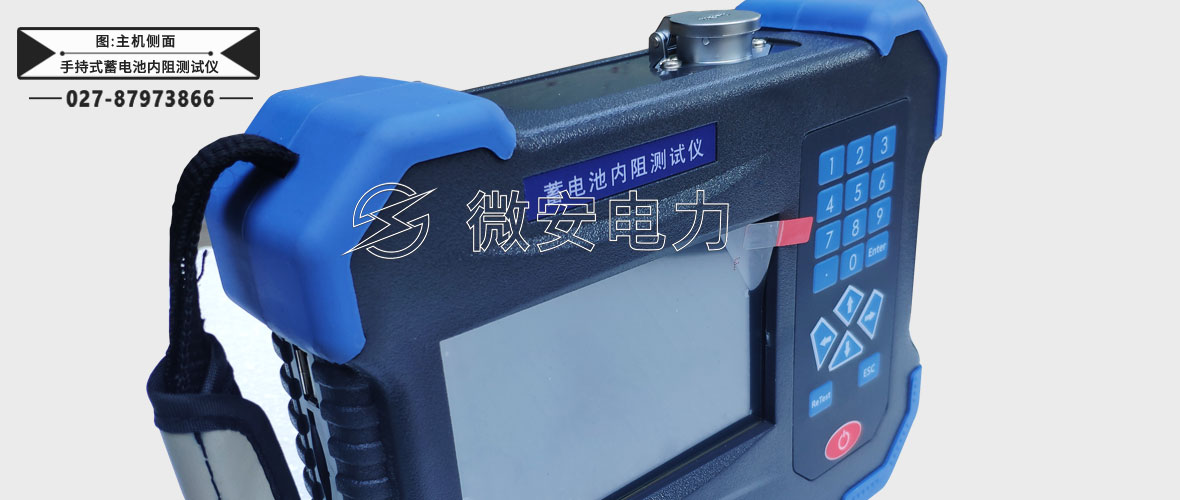 手持式蓄電池內(nèi)阻測(cè)試儀