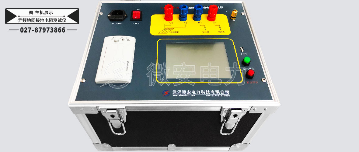 異頻地網(wǎng)接地電阻測(cè)試儀