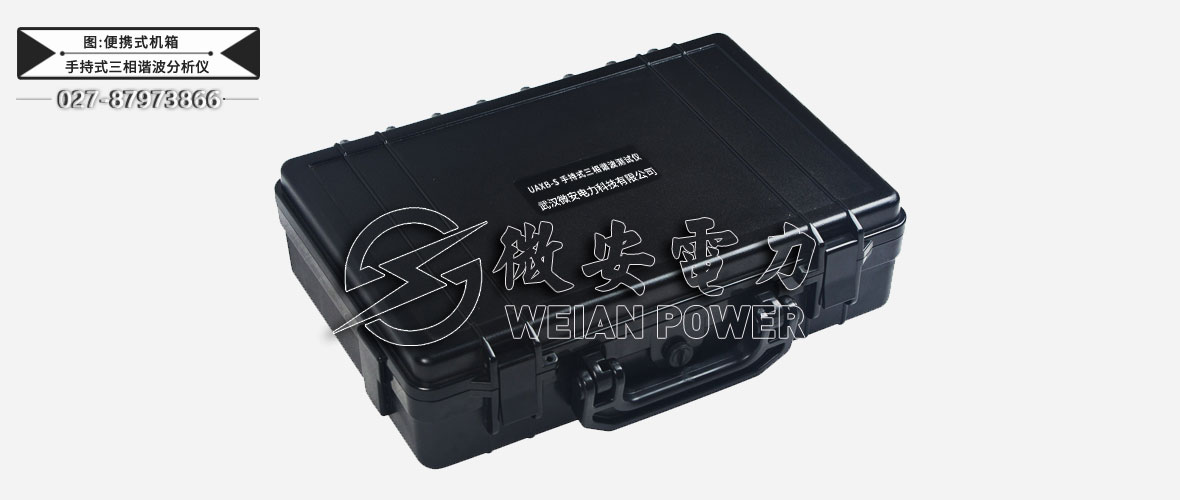 手持式三相諧波測試儀便攜式機箱