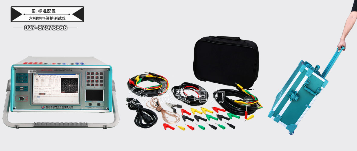 六相繼電保護(hù)測(cè)試儀