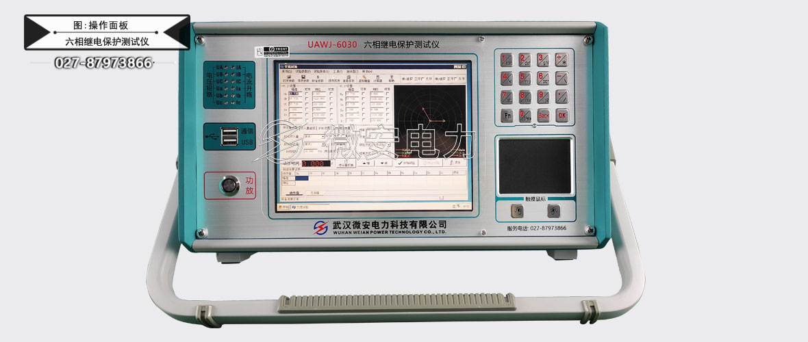 六相繼電保護(hù)測(cè)試儀