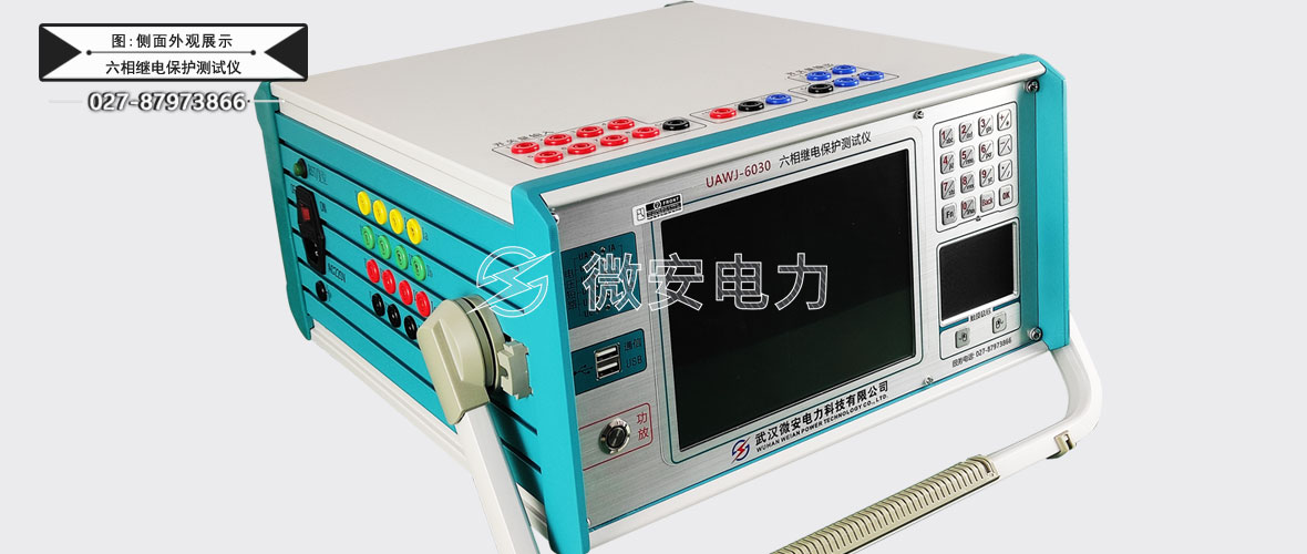 六相繼電保護(hù)測(cè)試儀
