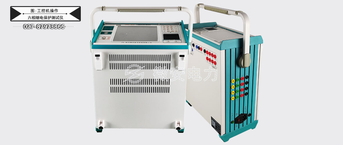 六相繼電保護(hù)測(cè)試儀