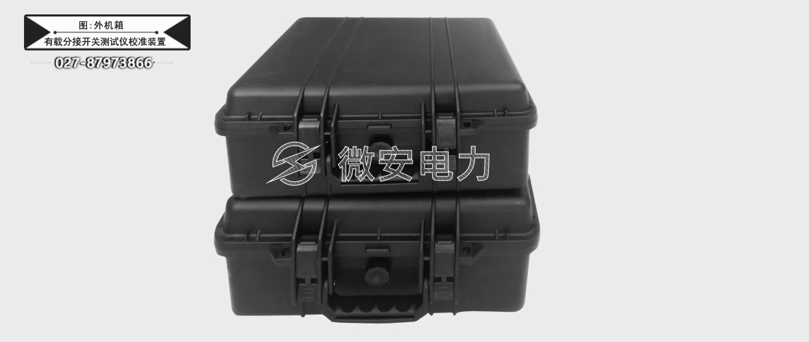 變壓器有載分接開關(guān)測試儀校準(zhǔn)裝置