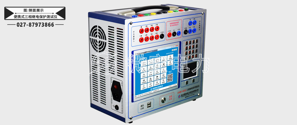 便攜式三相繼電保護(hù)測(cè)試儀