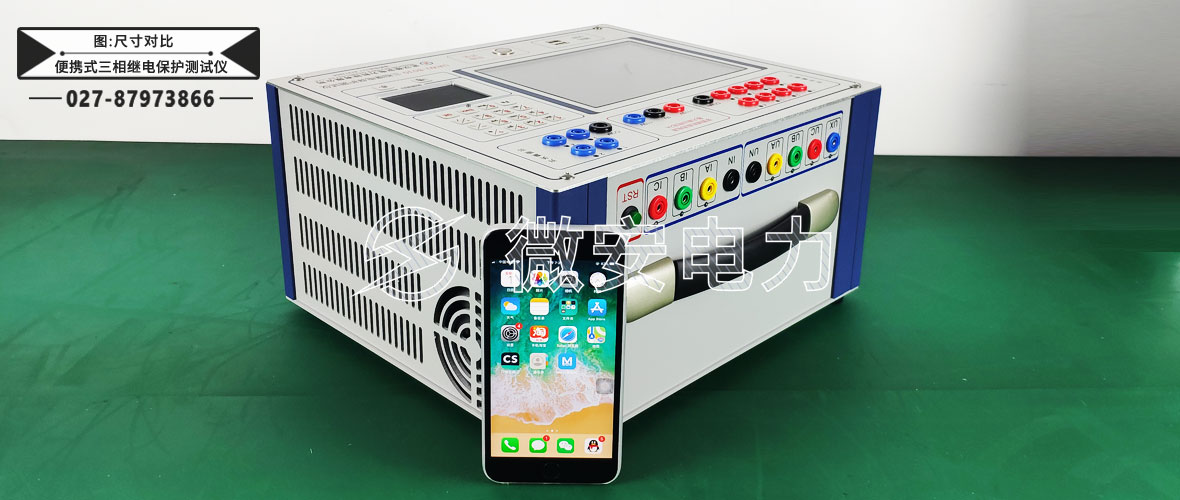 便攜式三相繼電保護(hù)測(cè)試儀