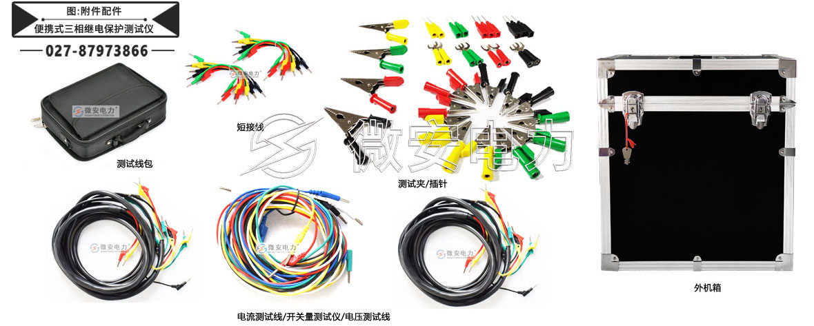 便攜式三相繼電保護(hù)測(cè)試儀附件