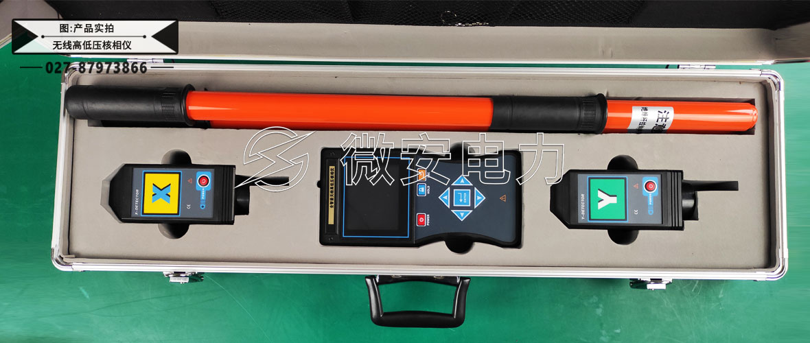 智能無(wú)線高低壓核相儀
