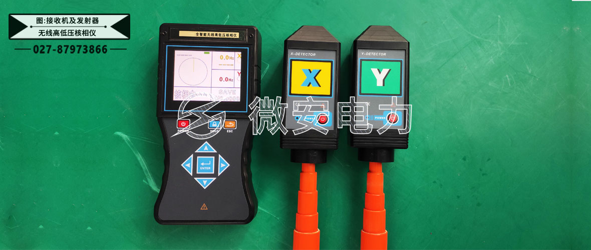 智能無(wú)線高低壓核相儀