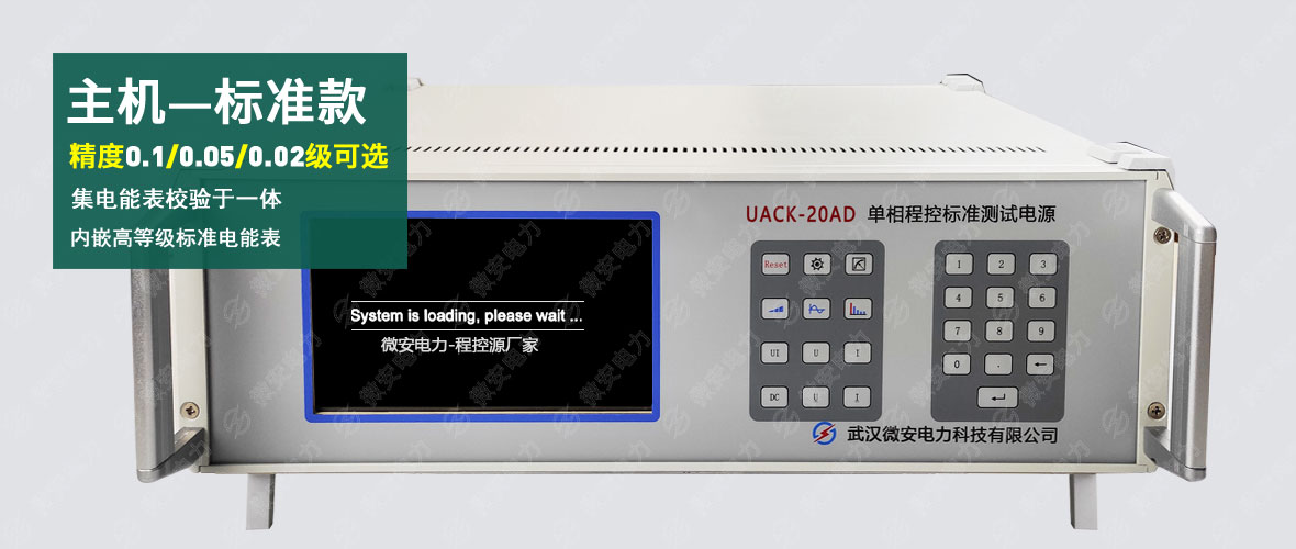 單相交直流標準源主機