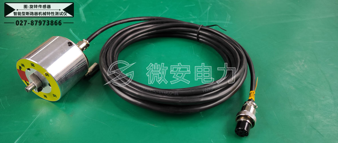 智能型斷路器機(jī)械特性測(cè)試儀傳感器