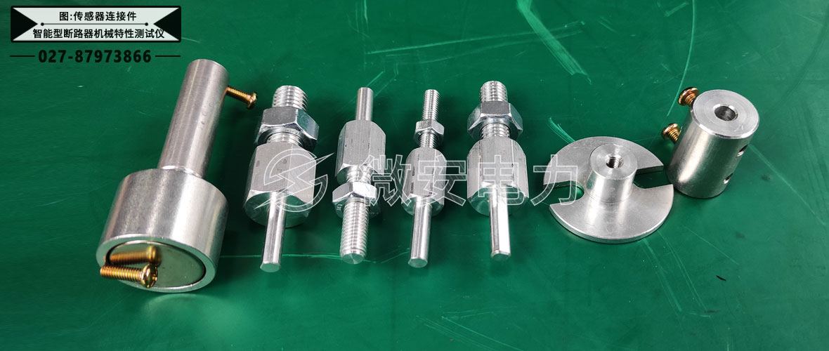 智能型斷路器機(jī)械特性測(cè)試儀連接件