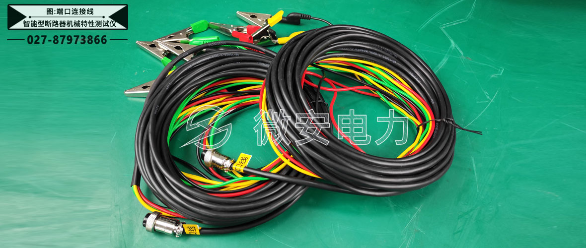 智能型斷路器機(jī)械特性測(cè)試儀測(cè)試線