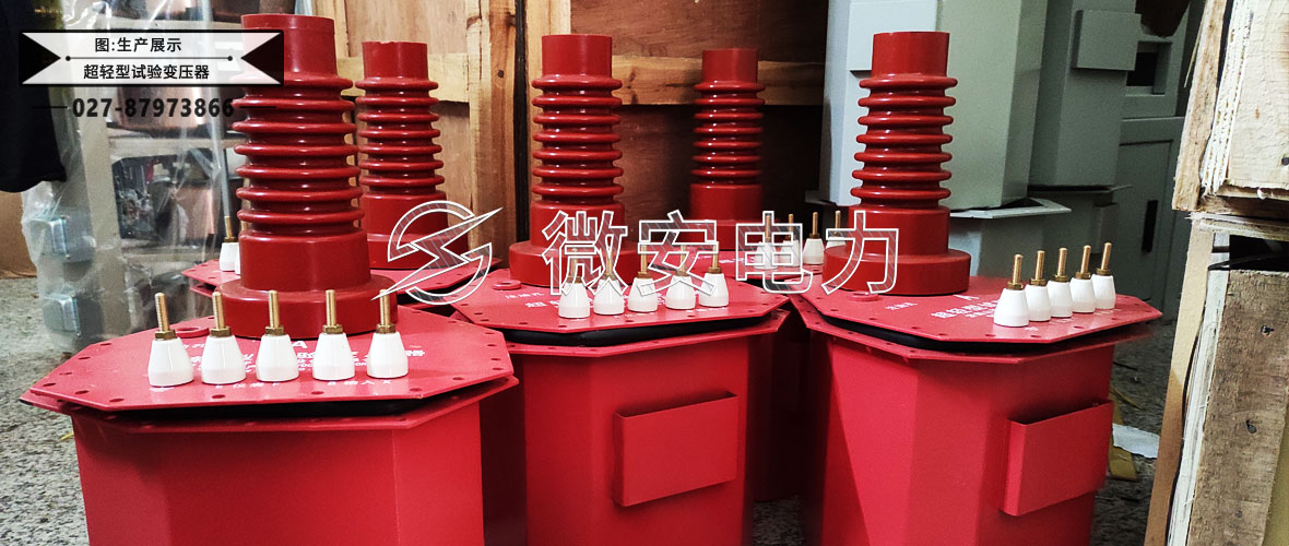 超輕型試驗(yàn)變壓器生產(chǎn)